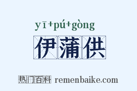伊蒲供是什么意思的图片